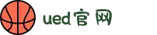 UED官网-中国体育产业传播与服务平台
